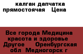 калган дапчатка прямостоячая › Цена ­ 100 - Все города Медицина, красота и здоровье » Другое   . Оренбургская обл.,Медногорск г.